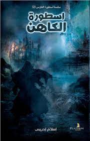 أسطورة الكاهن