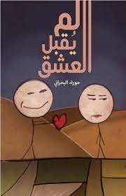 لم يقبل العشق