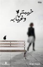 خيبتي وغيابة