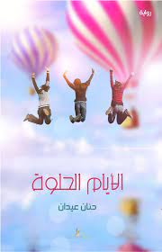 الأيام الحلوة