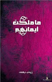 ما ملكت ايمانهم