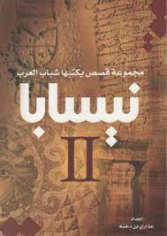 نيسابا ج2: مجوعة قصص يكتبها شباب العرب