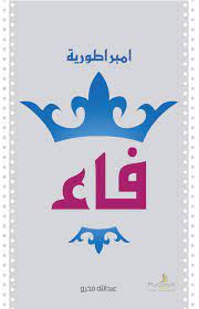 امبراطورية فاء