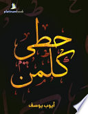 حطي كلمن