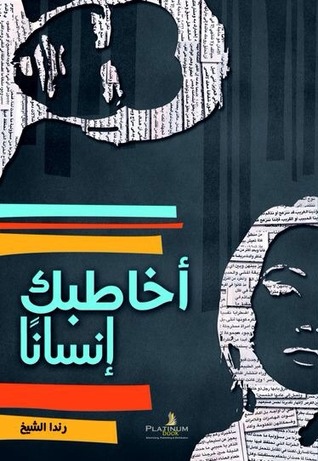 اخاطبك انسانا