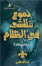 دموع تتلاشي في الظلام