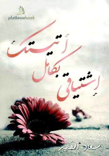 اتيتك بكامل اشتياقي