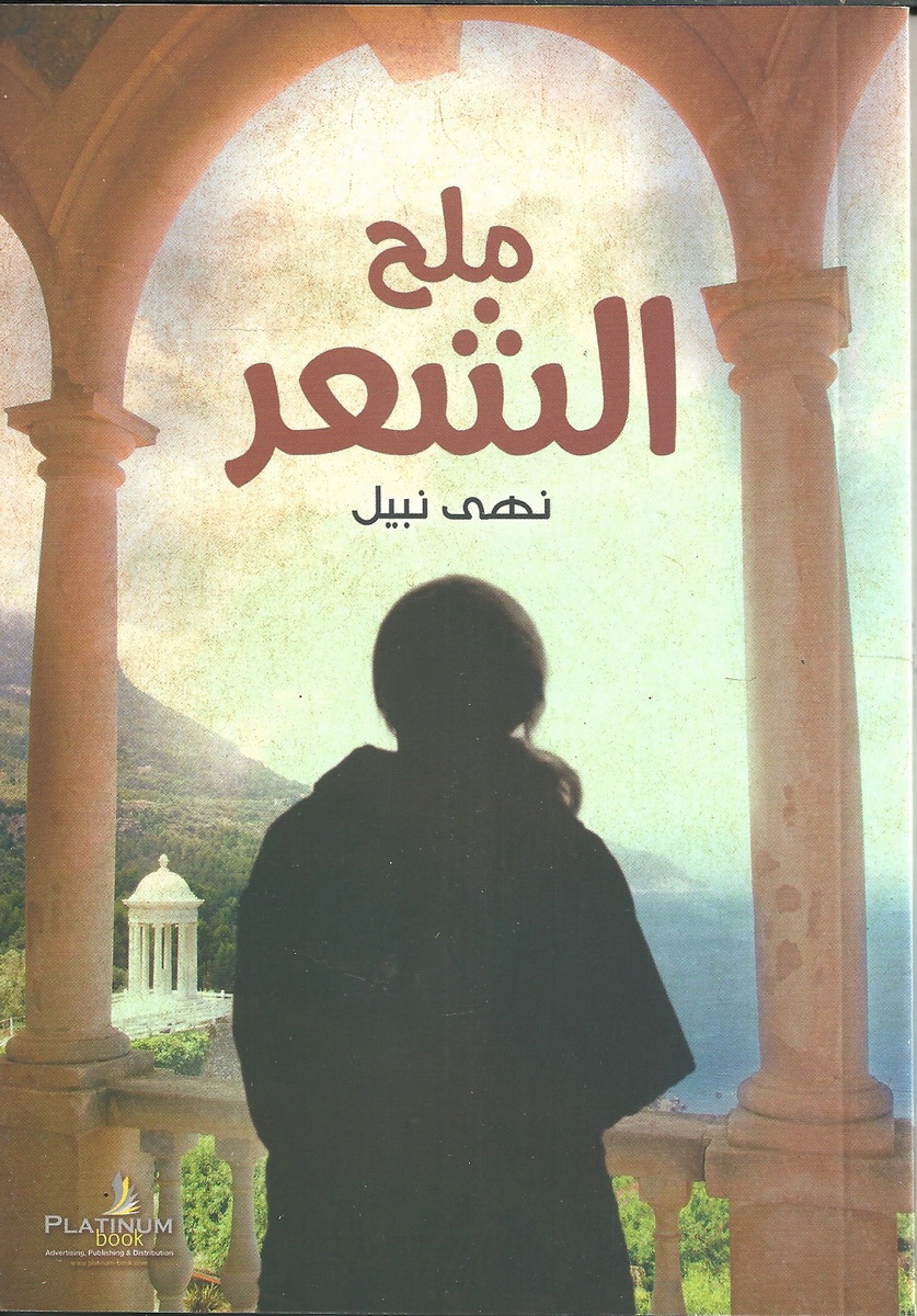 ملح الشعر