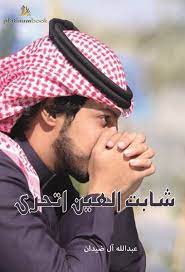 شابت العين اتحرى