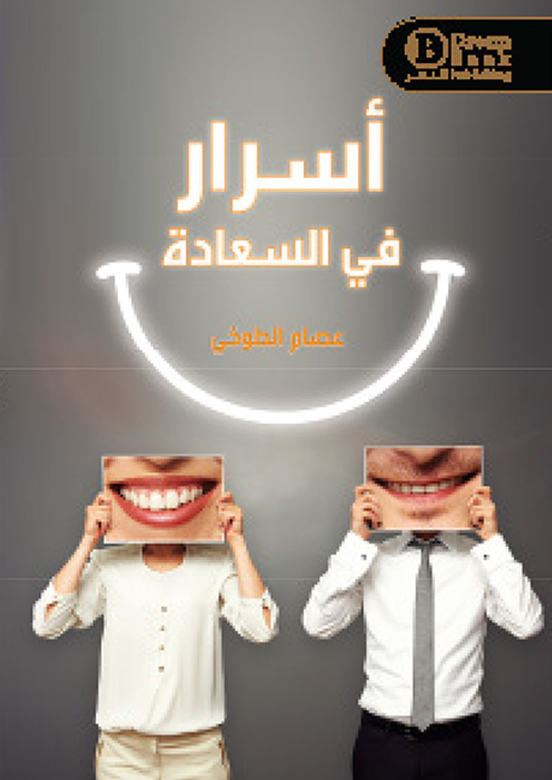 أسرار في السعادة