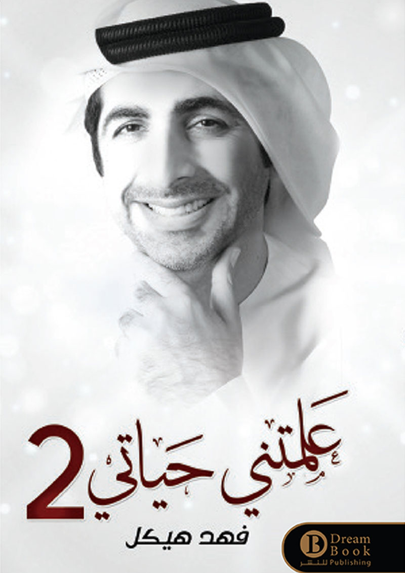 علمتني حياتي2