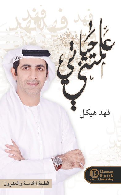 علمتني حياتي