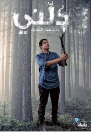 دلني يارب علي الطريق