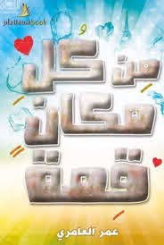 من كل مكان قصة