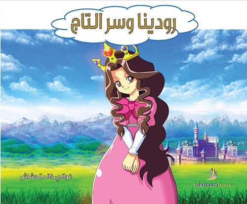 رودينا وسر التاج