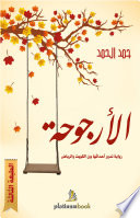 الأرجوحة : رواية تدور أحداثها بين الكويت والرياض