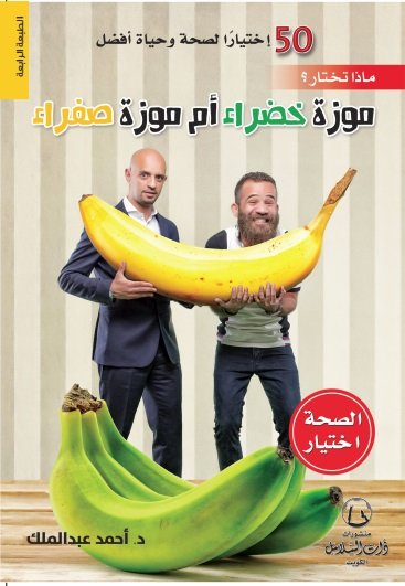 50 إخـياراً لصحة وحياة أفضل : ماذا تختار ؟ موزة خضراء أم موزة صفراء