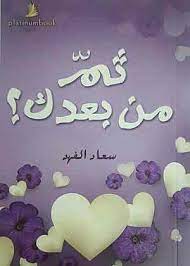 ثم من بعدك؟