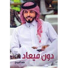 دون ميعاد