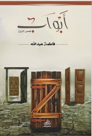 أبواب : همس الروح