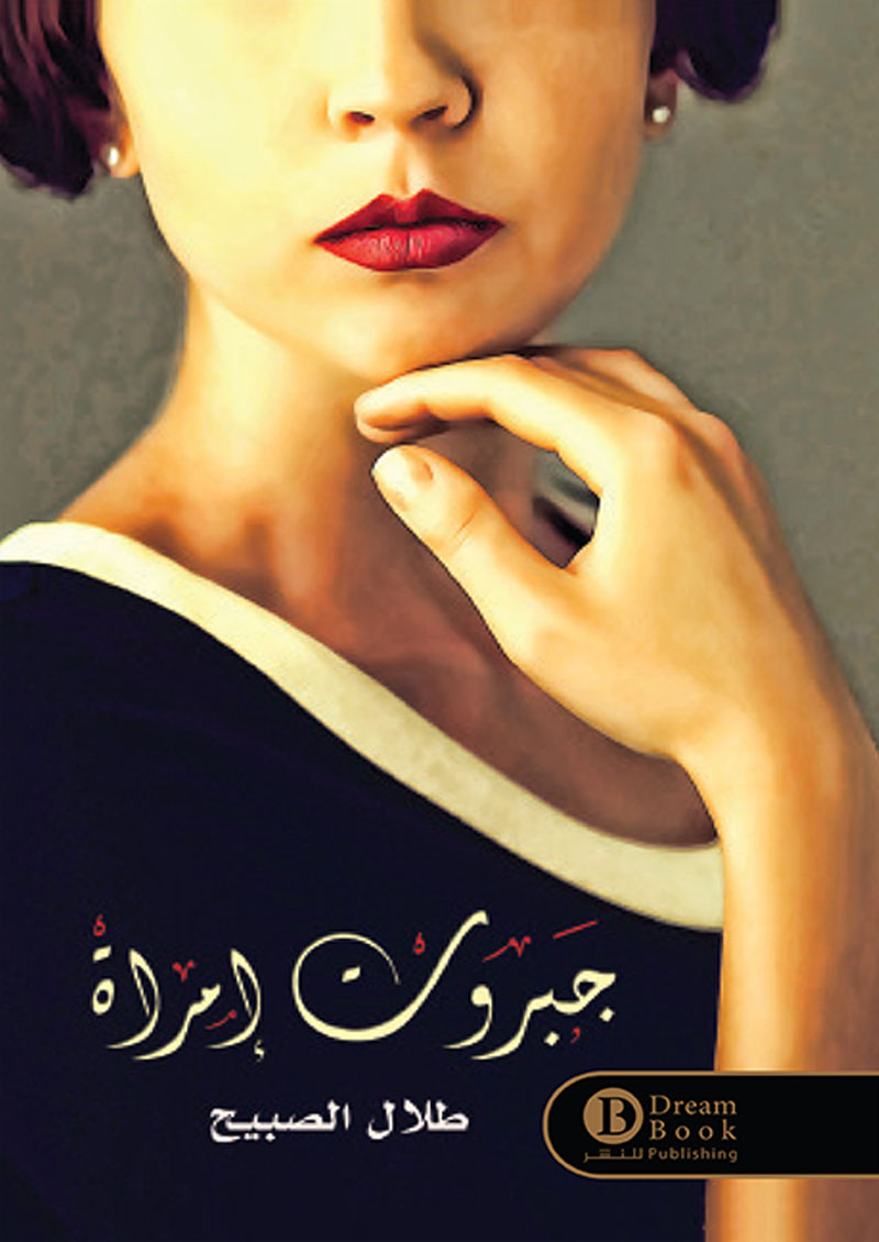 جبروت امرأة