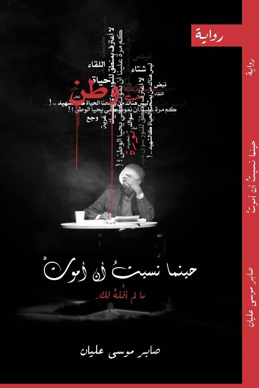 حينما نسيت أن أموت