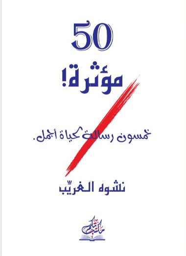 50 مؤثرة ! : خمسون رسالة لحياة أجمل