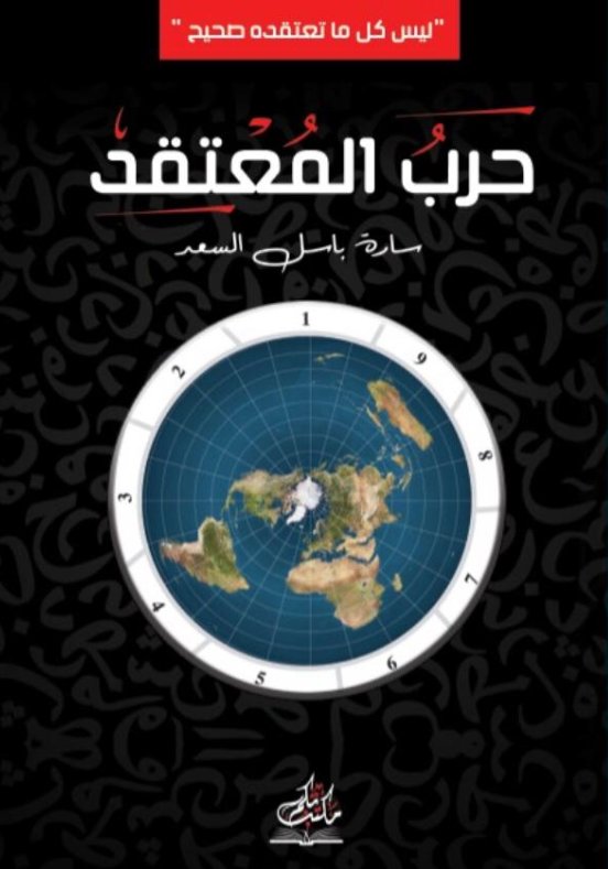 رواية حرب المعتقد