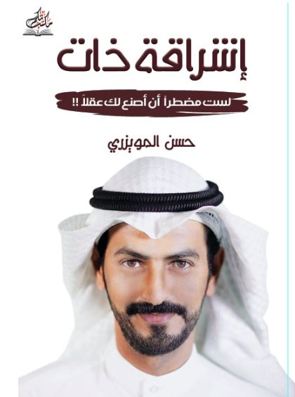 إشراقة ذات : لست مضطراً أن أصنع لك عقلاً!!