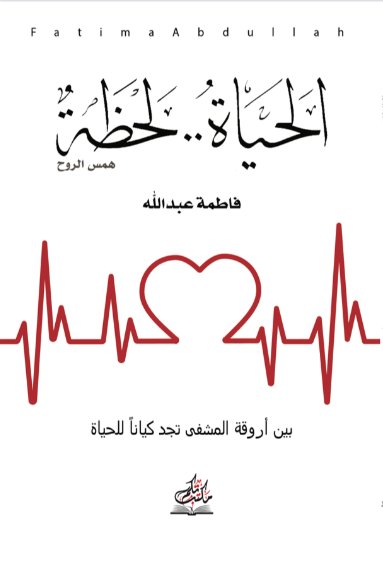 الحياة .. لحظة : همس الروح