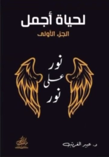 لحياة أجمل : الجزء الأول