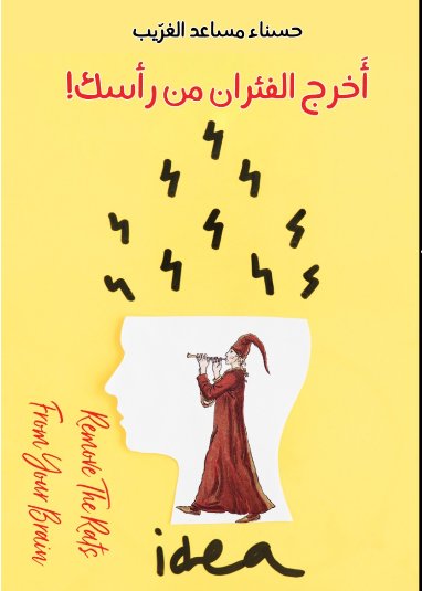 أخرج الفئران من رأسك