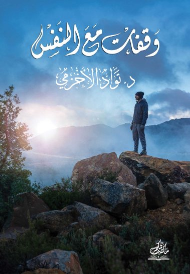 وقفات مع النفس