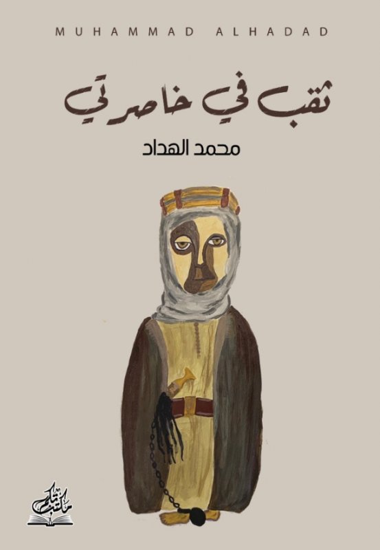 ثقب في خاصرتي