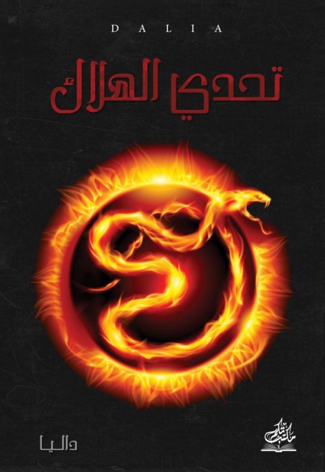 تحدي الهلاك