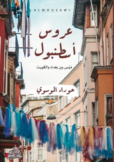 عروس أسطنبول