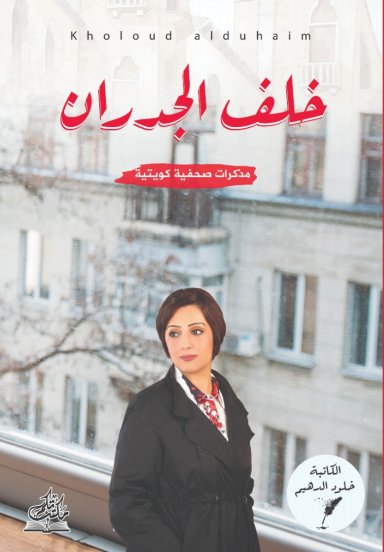 خلف الجدران