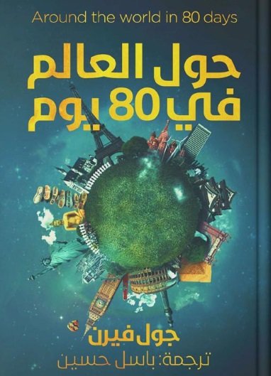 حول العالم في 80 يوما - كلمات
