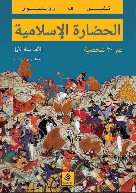 الحضارة الإسلامية عبر 30 شخصية