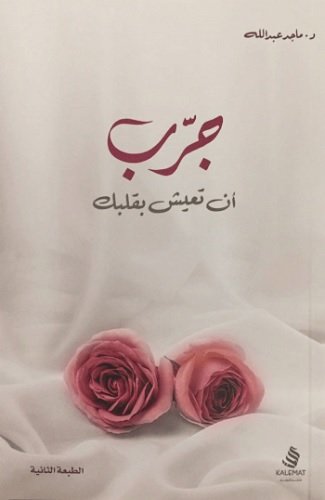 جرب أن تعيش بقلبك