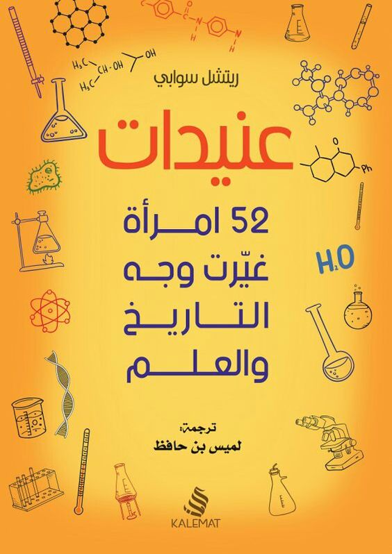 عنيدات : 52 امرأة غيرت وجه التاريخ والعلم