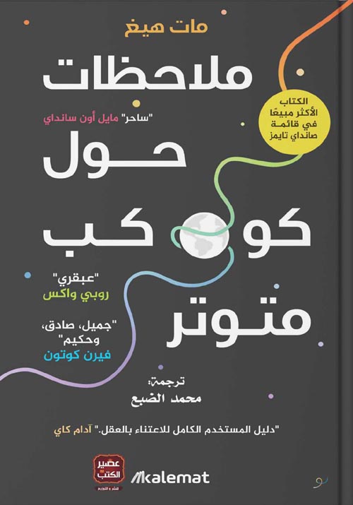 ملاحظات حول كوكب متوتر