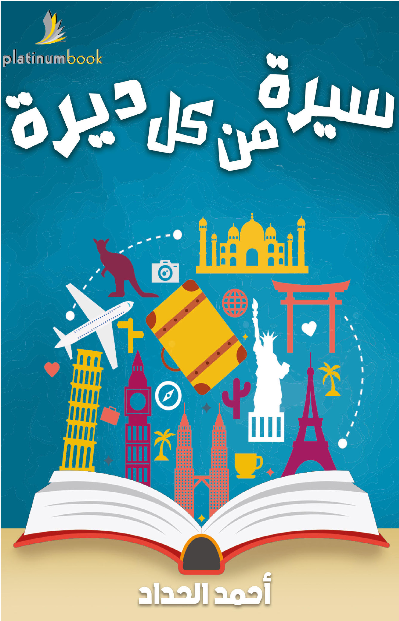 سيرة من كل ديرة