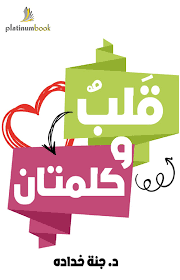 قلب وكلمتان