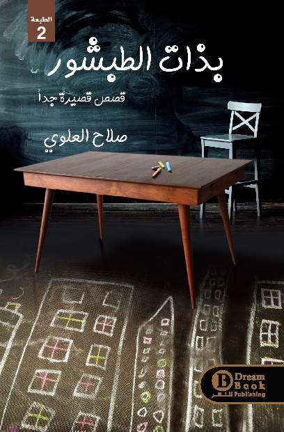 بذات الطبشور