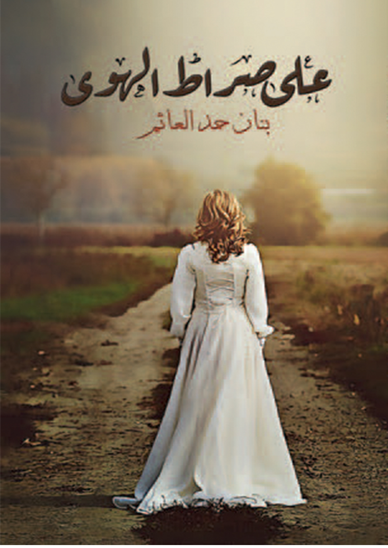 على صراط الهوى