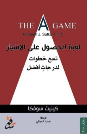 لعبة الحصول على الإمتياز:تسع خطوات لدرجات أفضل