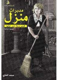 مدبرات منزل