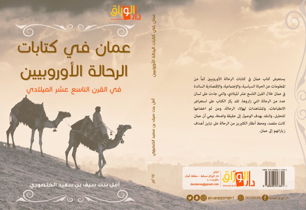 عمان في كتابات الرحالة الأوروبيين في القرن التاسع عشر الميلادي