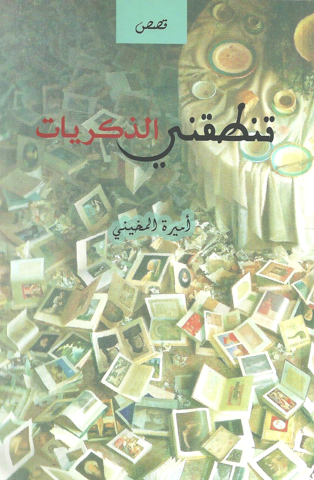 تنطقني الذكريات